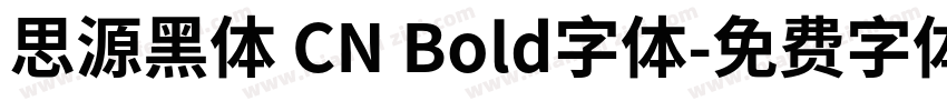 思源黑体 CN Bold字体字体转换